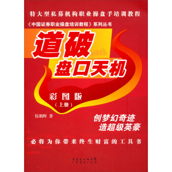《中國證券職業操盤培訓教程》係列叢書:道破盤口天機彩圖版(上冊)