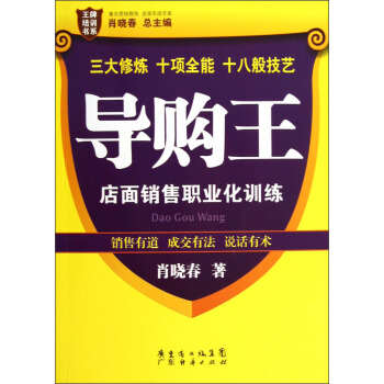 王牌培訓書係·導購王：店麵銷售職業化訓練 pdf epub mobi 下载