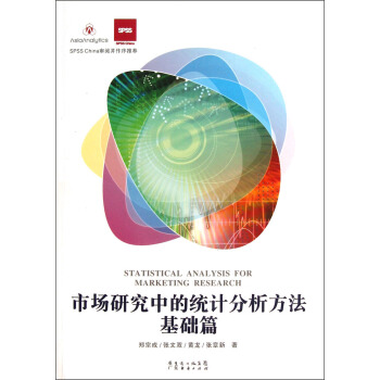 市场研究中的统计分析方法·基础篇 pdf epub mobi 下载
