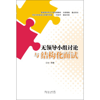 无领导小组讨论与结构化面试 pdf epub mobi 下载