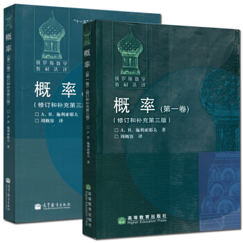 俄罗斯数学教材 概率 +第二卷 全两卷 修订和补充第三版 pdf epub mobi 下载