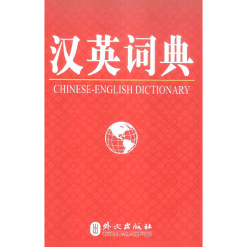 漢英詞典 pdf epub mobi 下载