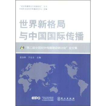 “对外传播理论与实践研究”丛书：世界新格局与中国国际传播 pdf epub mobi 下载