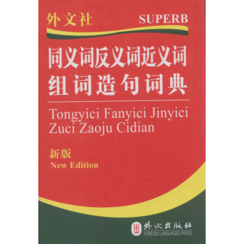 同义词反义词近义词组词造句词典 pdf epub mobi 下载