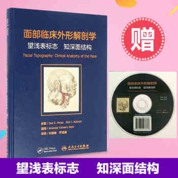 正版現貨包郵 麵部臨床外形解剖學：望淺錶標誌 知深麵結構 硃國章 羅盛康 整形外科 美容 pdf epub mobi 電子書 下載