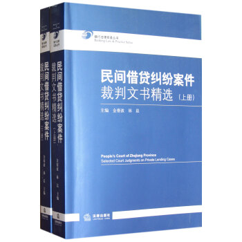 民间借贷纠纷案件裁判文书精选（套装上下册） pdf epub mobi 电子书 下载