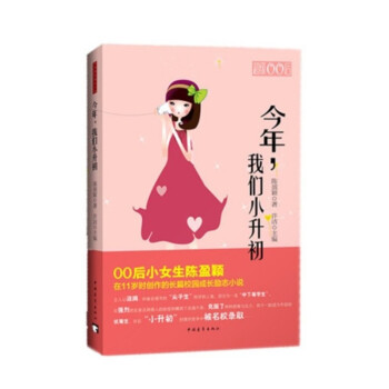 今年，我们小升初 [11-14岁] pdf epub mobi 电子书 下载