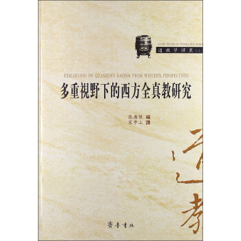 多重視野下的西方全真教研究 [Researches on Quanzhen Daoism from Western Perspective] pdf epub mobi 下载