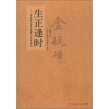 生正逢時：清皇族後裔金毓嶂口述傢族史 pdf epub mobi 電子書 下載