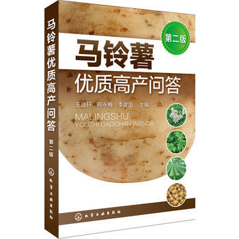 包郵馬鈴薯優質高産問答(第二版) 馬鈴薯高産栽培病蟲害識彆與防治技術 土豆種植技術書籍 pdf epub mobi 下载