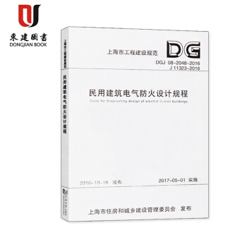 DGJ08-2048-2016 民用建築電氣防火設計規程J11323-2016上海市工程建 pdf epub mobi 電子書 下載