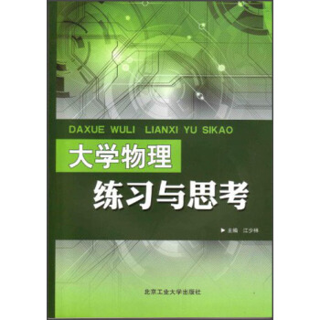 大學物理練習與思考 pdf epub mobi 下载