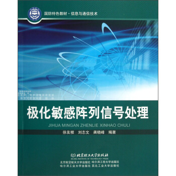 国防特色教材·信息与通信技术:极化敏感阵列信号处理