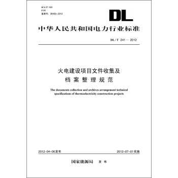 中華人民共和國電力行業標準（DL/T241-2012）·火電建設項目文件收集及檔案整理規範 pdf epub mobi 下载