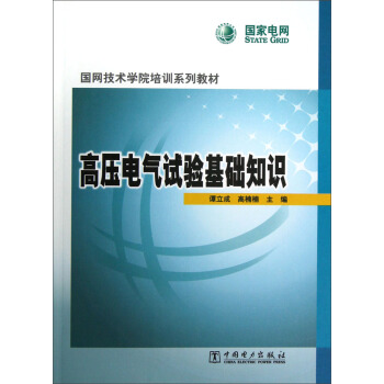 国网技术学院培训系列教材：高压电气试验基础知识 pdf epub mobi 下载