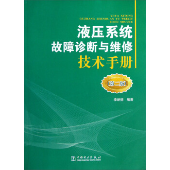 液壓係統故障診斷與維修技術手冊（第2版） pdf epub mobi 下载