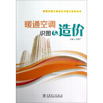 暖通空调工程设计与施工系列丛书：暖通空调识图与造价 pdf epub mobi 下载