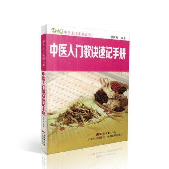 正版現貨 中醫速記手冊叢書 中醫入門歌訣速記手冊 黃漢超編著 廣東科技齣版社 pdf epub mobi 下载