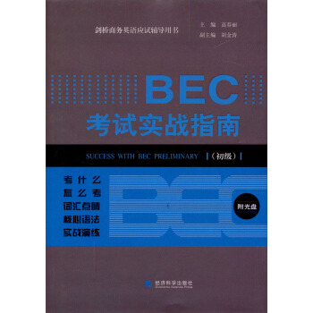 劍橋商務英語應試輔導用書：BEC考試實戰指南（初級） pdf epub mobi 下载