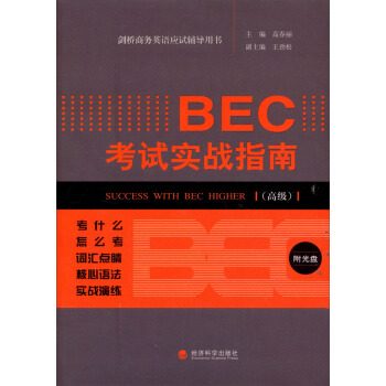 剑桥商务英语应试辅导用书：BEC考试实战指南（高级） pdf epub mobi 电子书 下载