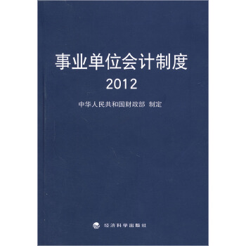 事业单位会计制度2012 pdf epub mobi 电子书 下载