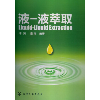 液-液萃取 pdf epub mobi 下载