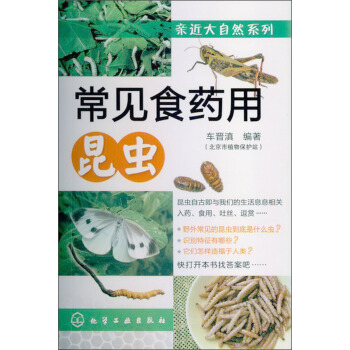 亲近大自然系列:常见食药用昆虫