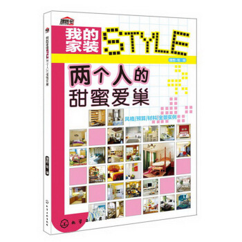 我的家装STYLE：两个人的甜蜜爱巢 pdf epub mobi 下载