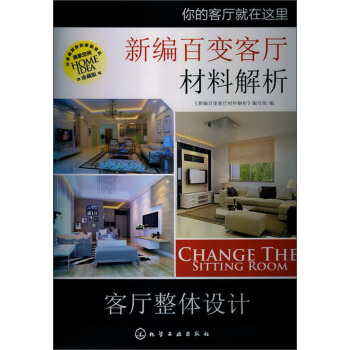 新編百變客廳材料解析·客廳整體設計 pdf epub mobi 電子書 下載