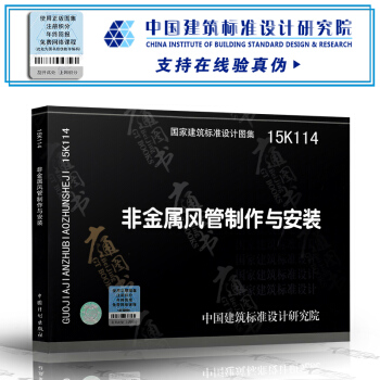 【正版全新】15K114 非金屬風管製作與安裝/中國建築標準設計研究院 編製/支持查真僞 pdf epub mobi 下载