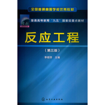 全国普通高等学校优秀教材·普通高等教育“九五”国家级重点教材:反应工程(第3版)