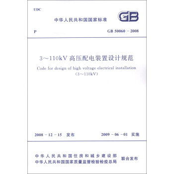 中华人民共和国国家标准（GB 50060-2008）：3-110kV高压配电装置设计规范 [Code for Design of High Voltage Electrical Installation(3-110kV)] pdf epub mobi 电子书 下载