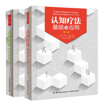 包郵認知療法基礎與應用(第二版)+認知療法進階與挑戰共兩本貝剋著萬韆心理書籍 認知心理學 pdf epub mobi 下载