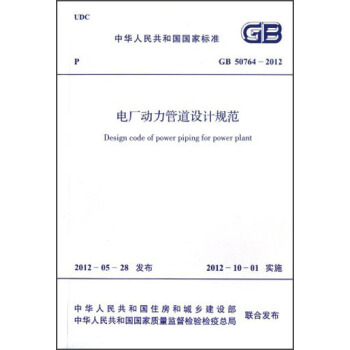 中华人民共和国国家标准·GB 50764-2012:电厂动力管道设计规范 pdf epub mobi 下载