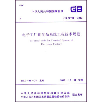 中華人民共和國國傢標準:電子工廠化學品係統工程技術規範·(GB 50781-2012)