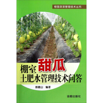 棚室甜瓜土肥水管理技术问答 pdf epub mobi 下载