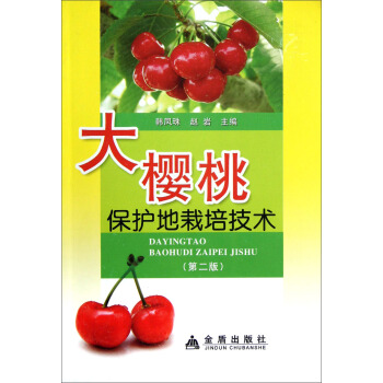 大樱桃保护地栽培技术（第2版） pdf epub mobi 电子书 下载