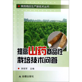提高山药商品性栽培技术问答 pdf epub mobi 下载