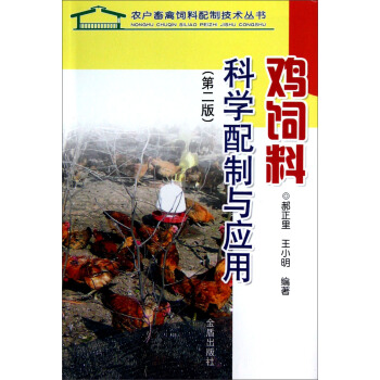 雞飼料科學配製與應用（第2版） pdf epub mobi 下载