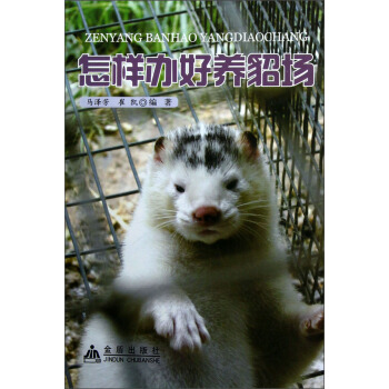 怎样办好养貂场