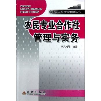 农业与农村经济管理丛书：农民专业合作社管理与实务 pdf epub mobi 电子书 下载