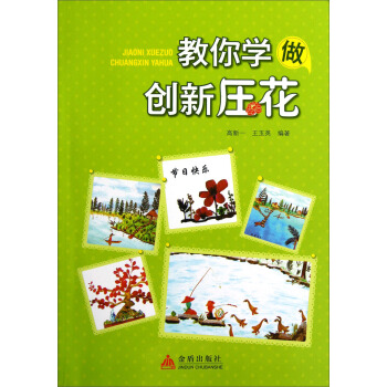 教你學做創新壓花 pdf epub mobi 下载