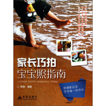 家长巧拍宝宝照指南 pdf epub mobi 电子书 下载