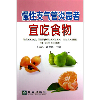 慢性支氣管炎患者宜吃食物 pdf epub mobi 下载