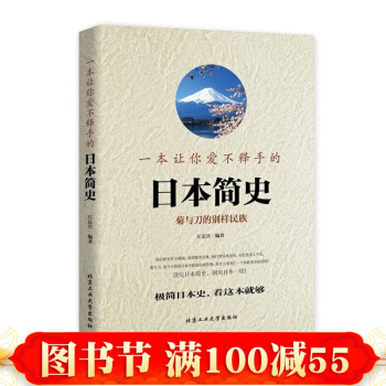 一本讓你愛不釋手的日本簡史菊與刀的彆樣民族(H 江樂興 北京工業大學齣版社