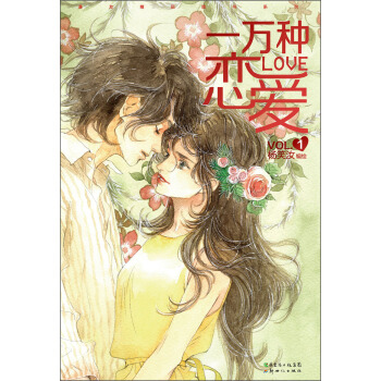 一万种恋爱1 pdf epub mobi 下载