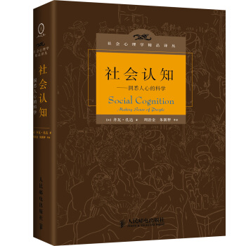 社會認知：洞悉人心的科學 pdf epub mobi 下载