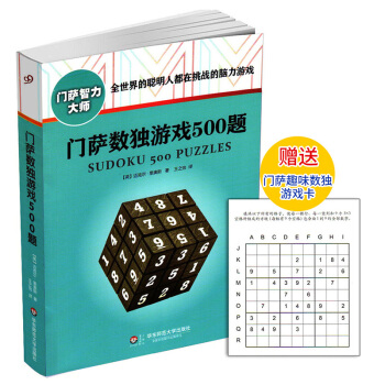 门萨智力大师系列 门萨数独游戏500题 全世界的聪明人都在挑战的脑力游戏 pdf epub mobi 电子书 下载
