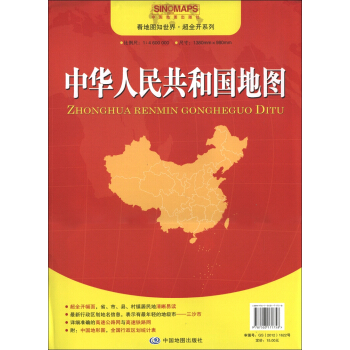看地圖世界·超全開係列：中華人民共和國地圖（1：4600000） pdf epub mobi 電子書 下載