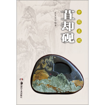 中国名砚·苴却砚 pdf epub mobi 下载